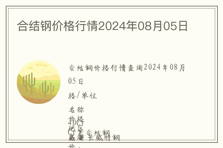 合結(jié)鋼價(jià)格行情2024年08月05日