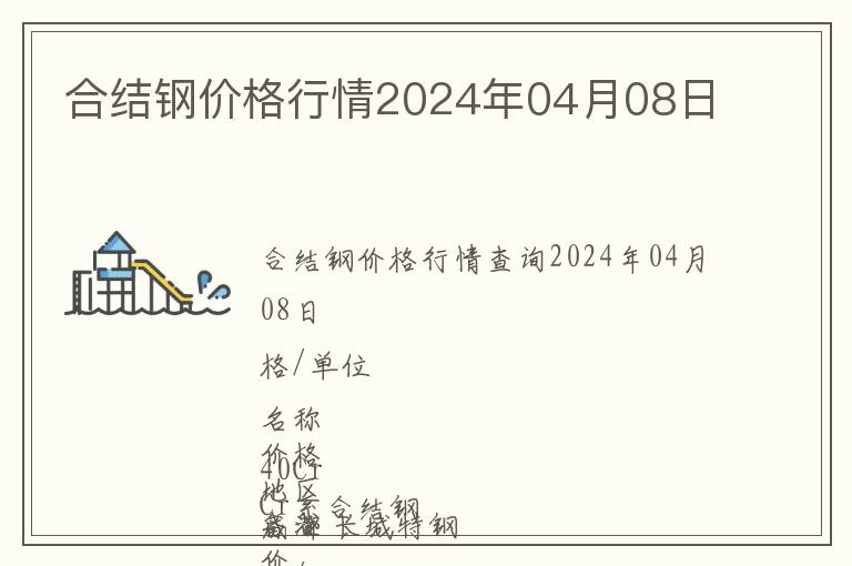 合結鋼價格行情2024年04月08日