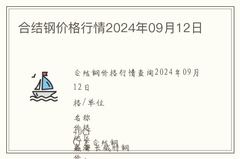 合結(jié)鋼價(jià)格行情2024年09月12日