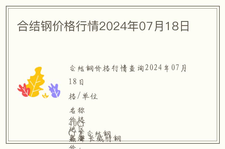 合結(jié)鋼價格行情2024年07月18日