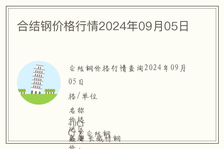 合結(jié)鋼價格行情2024年09月05日