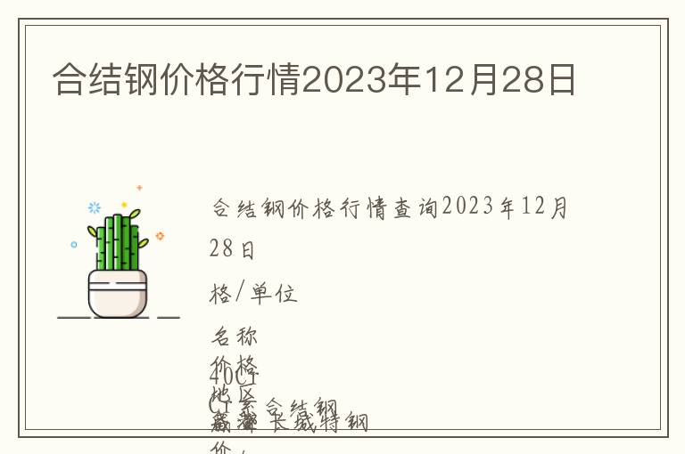 合結(jié)鋼價格行情2023年12月28日