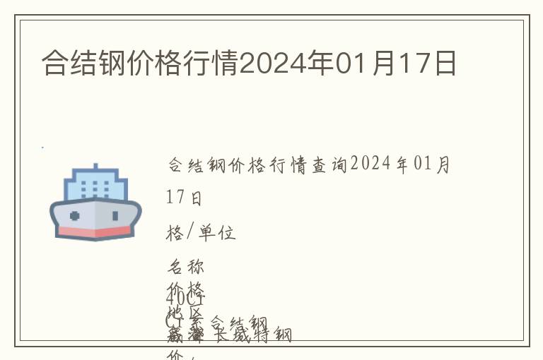 合結鋼價格行情2024年01月17日