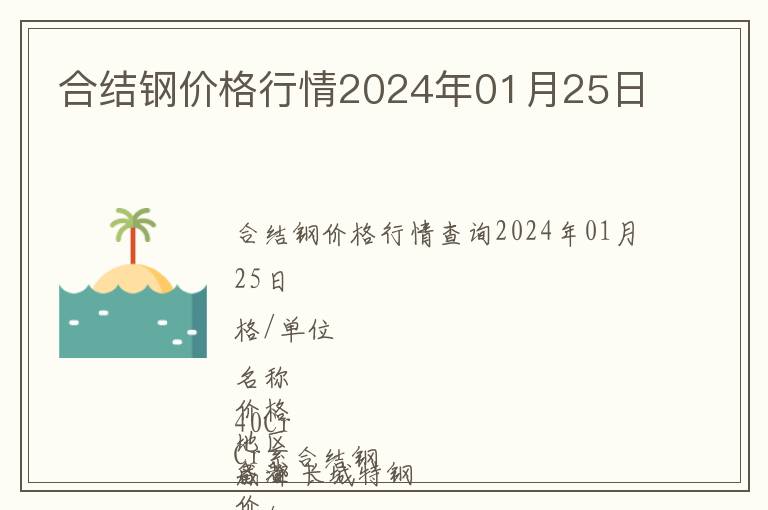 合結鋼價格行情2024年01月25日