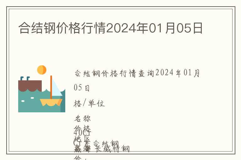 合結鋼價格行情2024年01月05日