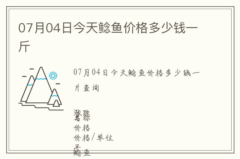 07月04日今天鯰魚價格多少錢一斤