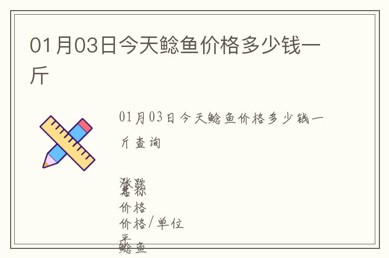 01月03日今天鯰魚價(jià)格多少錢一斤