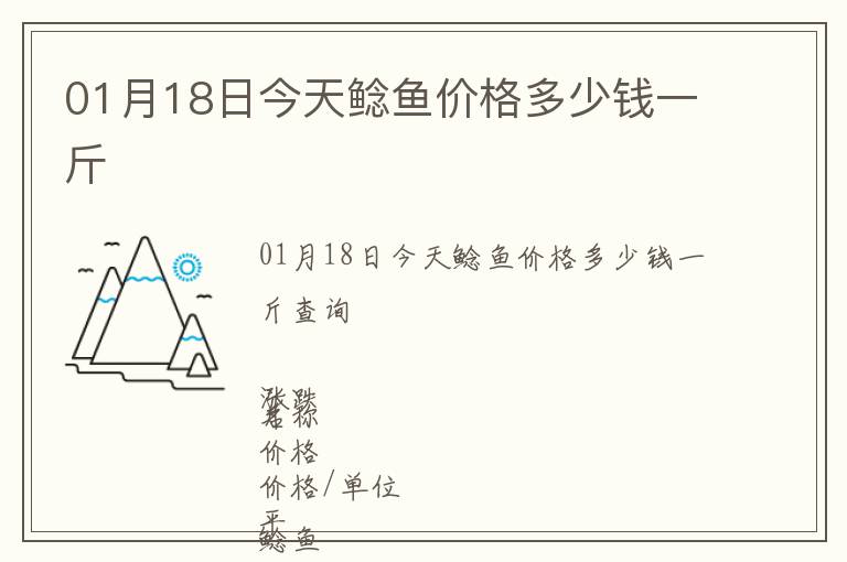 01月18日今天鯰魚價格多少錢一斤