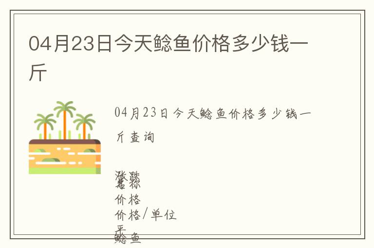 04月23日今天鯰魚價(jià)格多少錢一斤