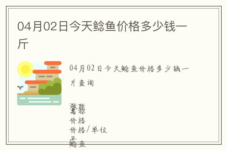 04月02日今天鯰魚價格多少錢一斤