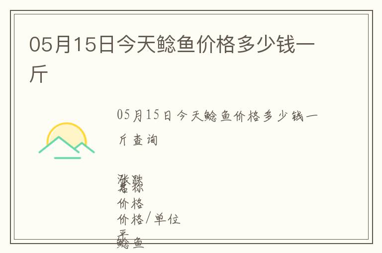 05月15日今天鯰魚價格多少錢一斤