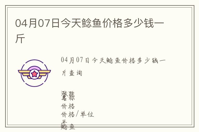 04月07日今天鯰魚價(jià)格多少錢一斤