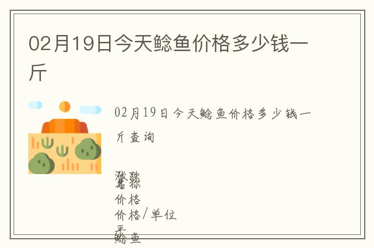 02月19日今天鯰魚價格多少錢一斤