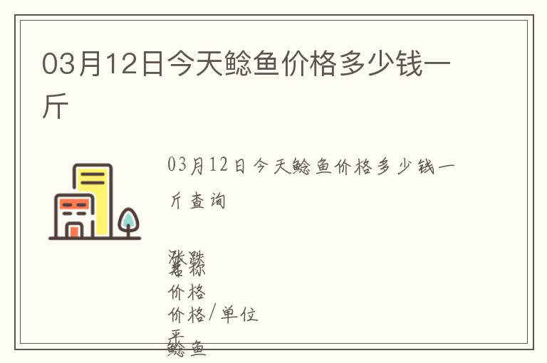 03月12日今天鯰魚價格多少錢一斤