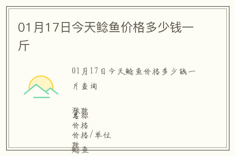 01月17日今天鯰魚價格多少錢一斤