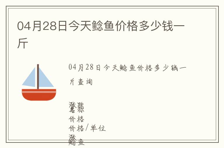 04月28日今天鯰魚價格多少錢一斤