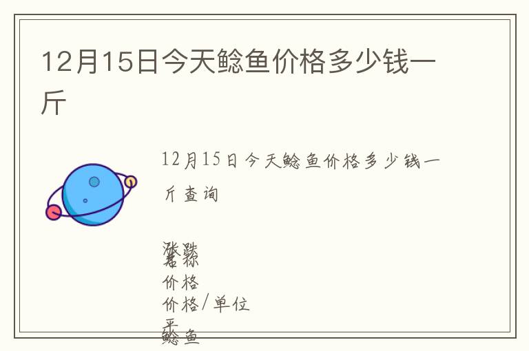 12月15日今天鯰魚價格多少錢一斤