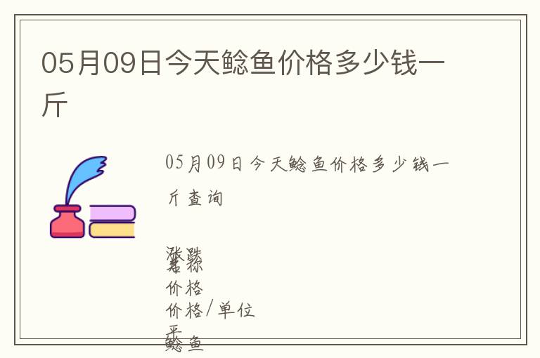 05月09日今天鯰魚價格多少錢一斤