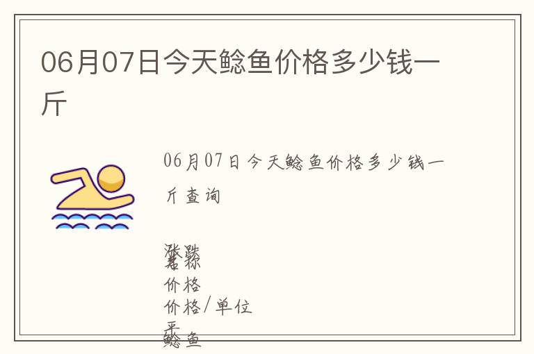 06月07日今天鯰魚價(jià)格多少錢一斤