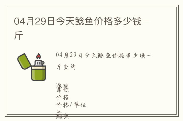 04月29日今天鯰魚價格多少錢一斤