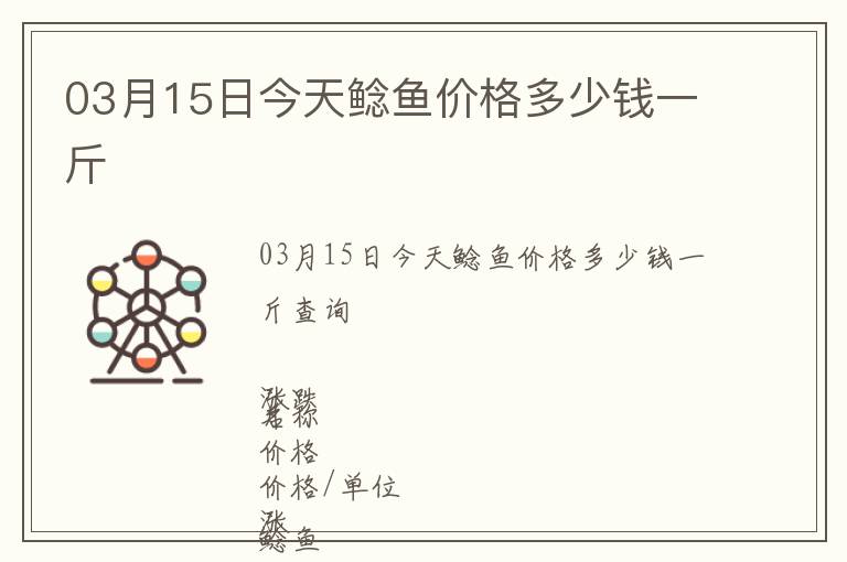 03月15日今天鯰魚價(jià)格多少錢一斤