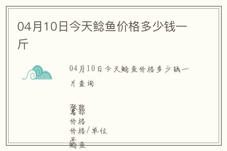 04月10日今天鯰魚價格多少錢一斤