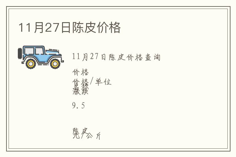 11月27日陳皮價(jià)格