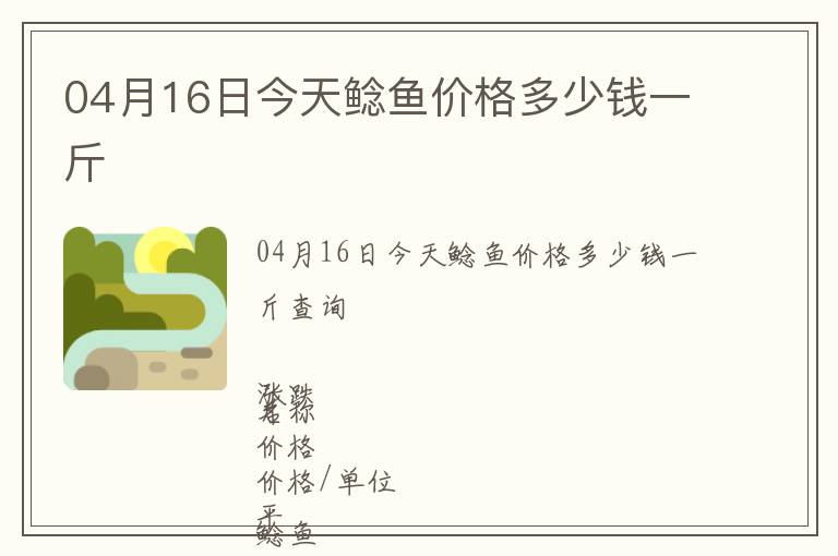 04月16日今天鯰魚價格多少錢一斤