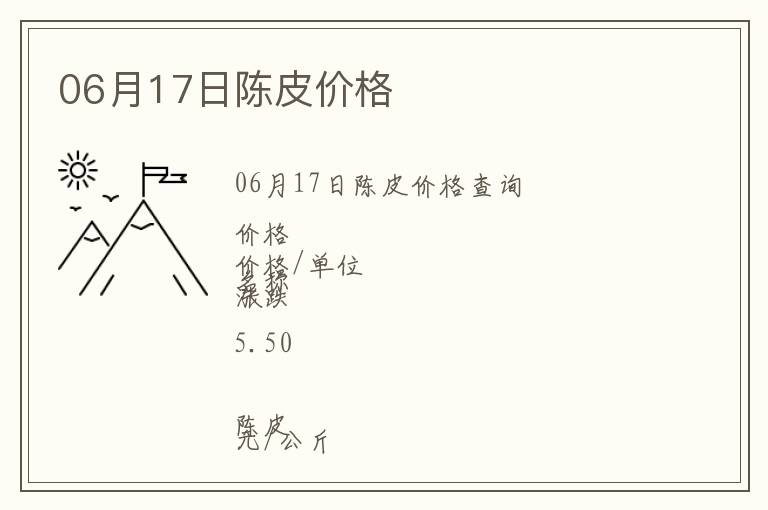 06月17日陳皮價格