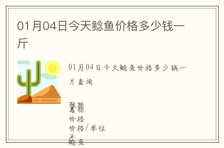 01月04日今天鯰魚價(jià)格多少錢一斤