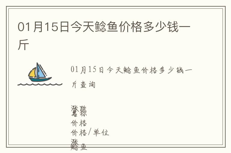 01月15日今天鯰魚價格多少錢一斤