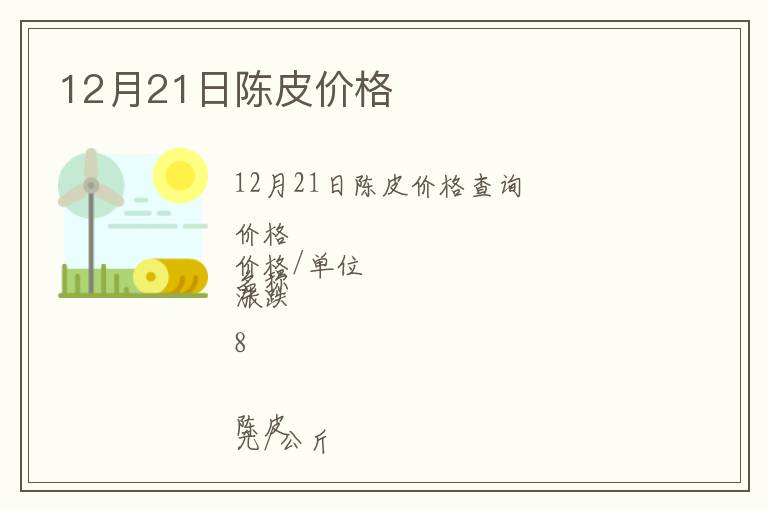 12月21日陳皮價格