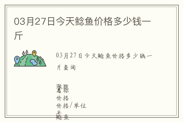 03月27日今天鯰魚價格多少錢一斤