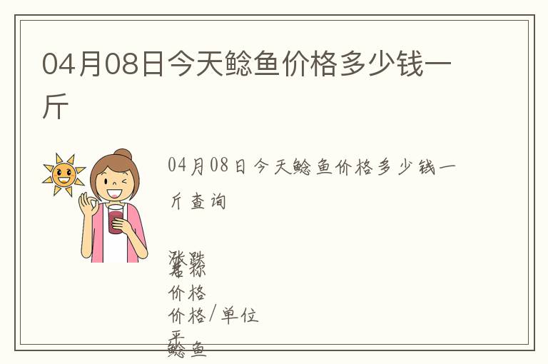 04月08日今天鯰魚價格多少錢一斤