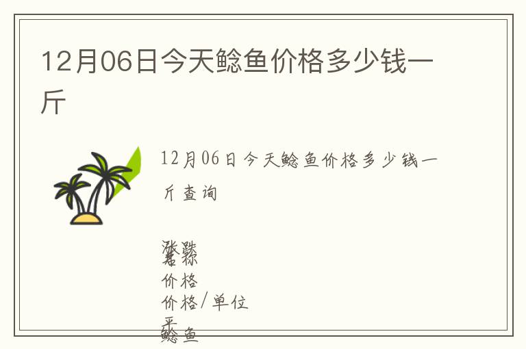 12月06日今天鯰魚價格多少錢一斤