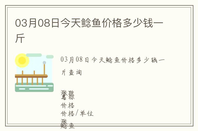 03月08日今天鯰魚價格多少錢一斤