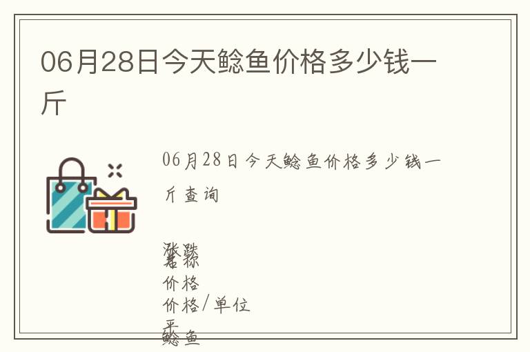 06月28日今天鯰魚價格多少錢一斤