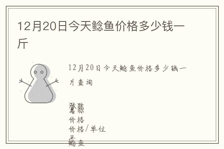 12月20日今天鯰魚價格多少錢一斤