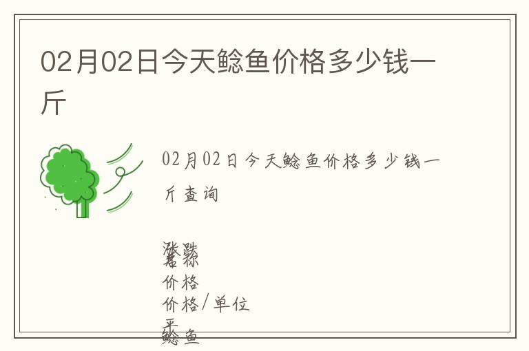 02月02日今天鯰魚(yú)價(jià)格多少錢一斤