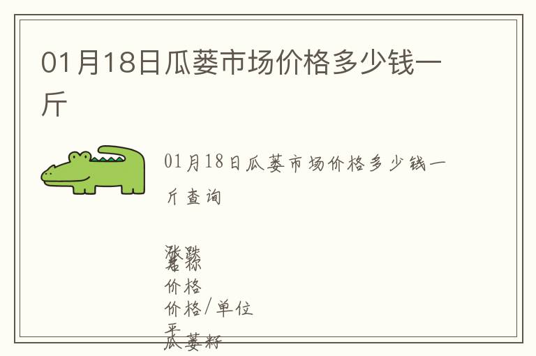 01月18日瓜蔞市場(chǎng)價(jià)格多少錢(qián)一斤