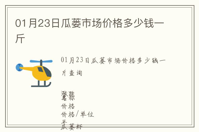 01月23日瓜蔞市場價格多少錢一斤