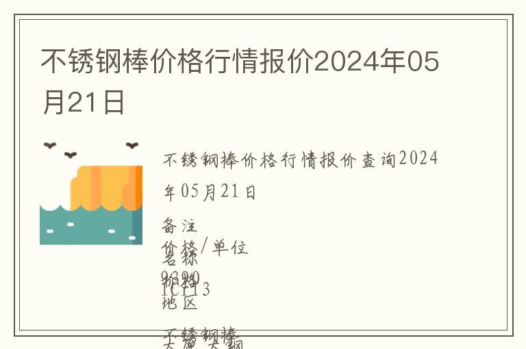 不銹鋼棒價格行情報價2024年05月21日