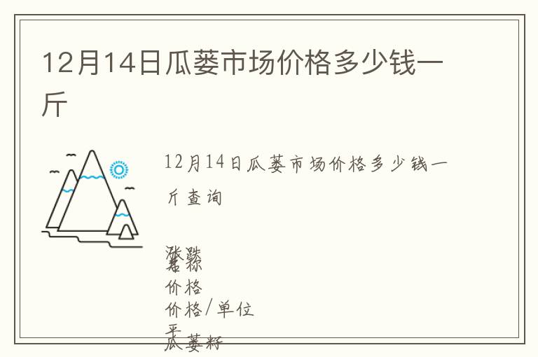 12月14日瓜蔞市場(chǎng)價(jià)格多少錢(qián)一斤