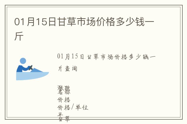 01月15日甘草市場價(jià)格多少錢一斤