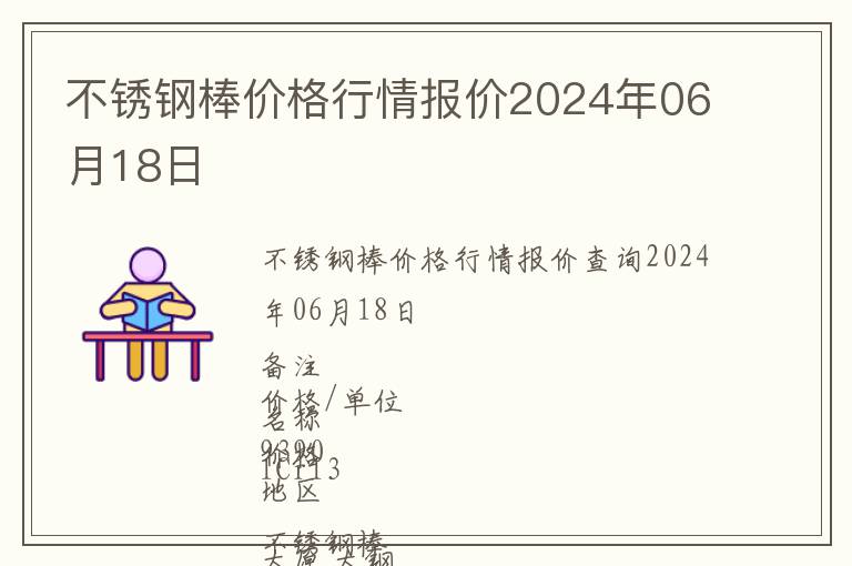 不銹鋼棒價格行情報價2024年06月18日