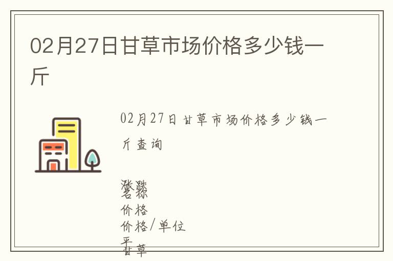 02月27日甘草市場價格多少錢一斤