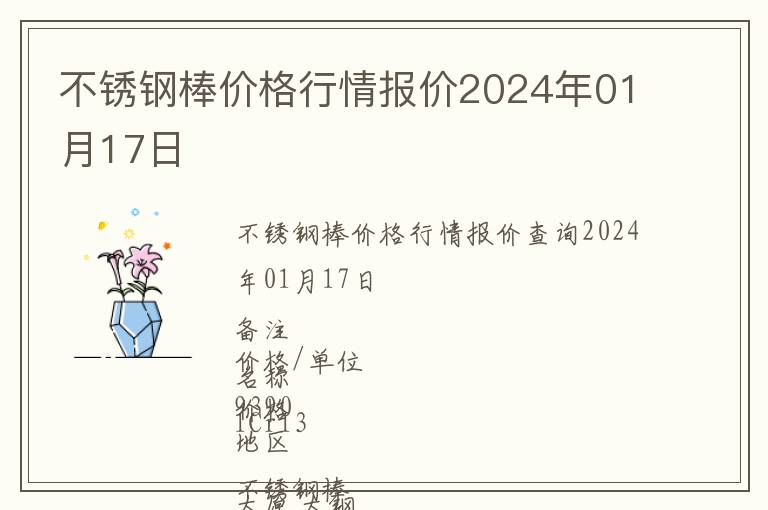 不銹鋼棒價格行情報價2024年01月17日