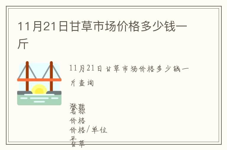 11月21日甘草市場價格多少錢一斤