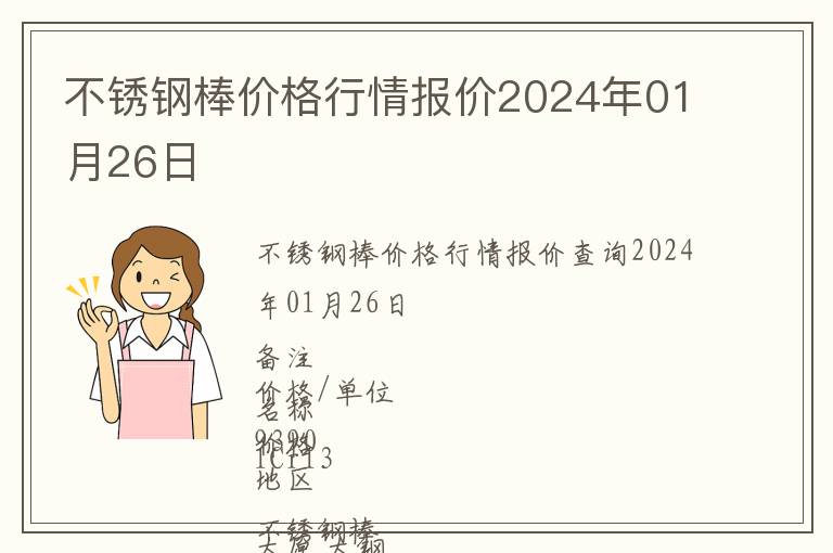 不銹鋼棒價格行情報價2024年01月26日