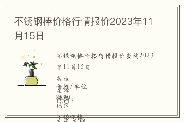 不銹鋼棒價格行情報價2023年11月15日